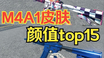 【m4a1颜值排名】m4a1皮肤颜值top15，最好看的15款m4a1皮肤排行榜（m4a1蓝磷，M4A1印花集，M4A1蒸汽波等等）