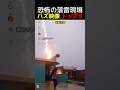恐怖の落雷現場！
