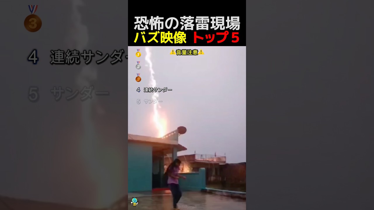 恐怖の落雷現場！