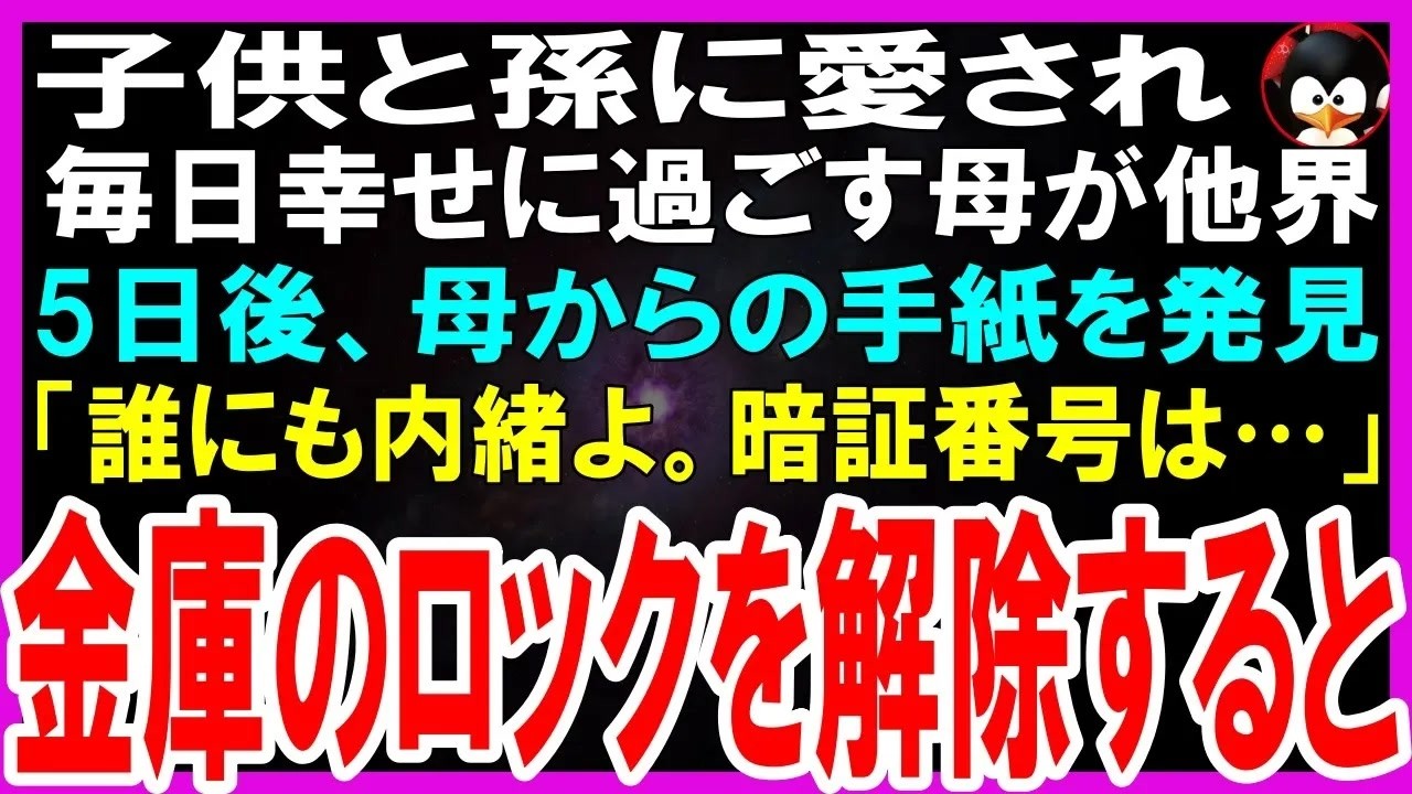 母が亡くなった数日後、施設から預かった荷物を整理していると、私宛ての手紙を見つけた。最初の一行には「兄や姉に気づかれないように読んでほしい」と書かれていた。震える手で読み進めると、そこには母が兄と姉から受けていた仕打ちの数々が記されていた。ボイスレコーダーを再生した瞬間、私は耳を塞ぎたくなった。「おい、ババア、さっさと動けよ」——兄の声だった。そして最後のページには、ある金庫の場所と暗証番号...