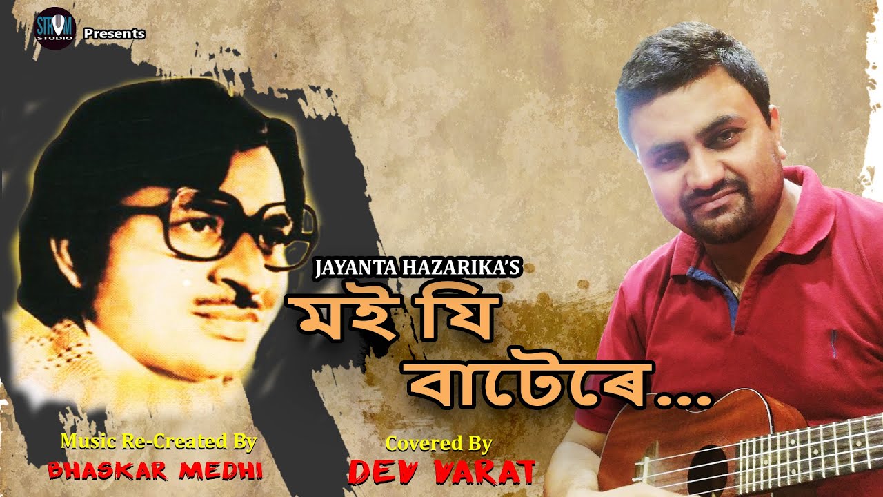 Moi Ji Batere Ulalu Aji     A Tribute to Jayanta Hazarika by Dev Varat  AssameseSong