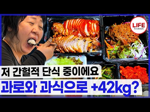 간헐적 단식으로 살이 더 찌는 중? 그냥 폭식 중인 거 같아요😅 (TV CHOSUN 2230319 방송)