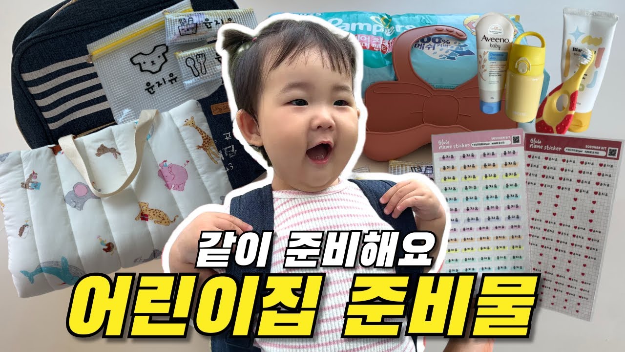 [내돈내산] 가보자고! 어린이집 준비물 같이 꾸려보아요✨(feat.엄마의 마음가짐)