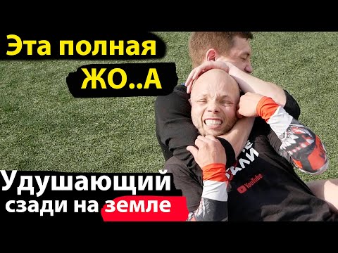 ЗАЩИТА ОТ УДУШАЮЩЕГО СЗАДИ НА ЗЕМЛЕ