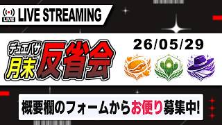 【配信】デュエバサ月末反省会　2026年5月【デュエマ/デュエルマスターズ】