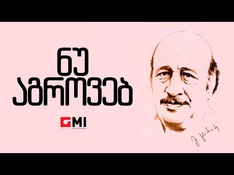 გივი ბერიკაშვილი - ნუ  აგროვებ / Givi Berikashvili - Nu Agroveb