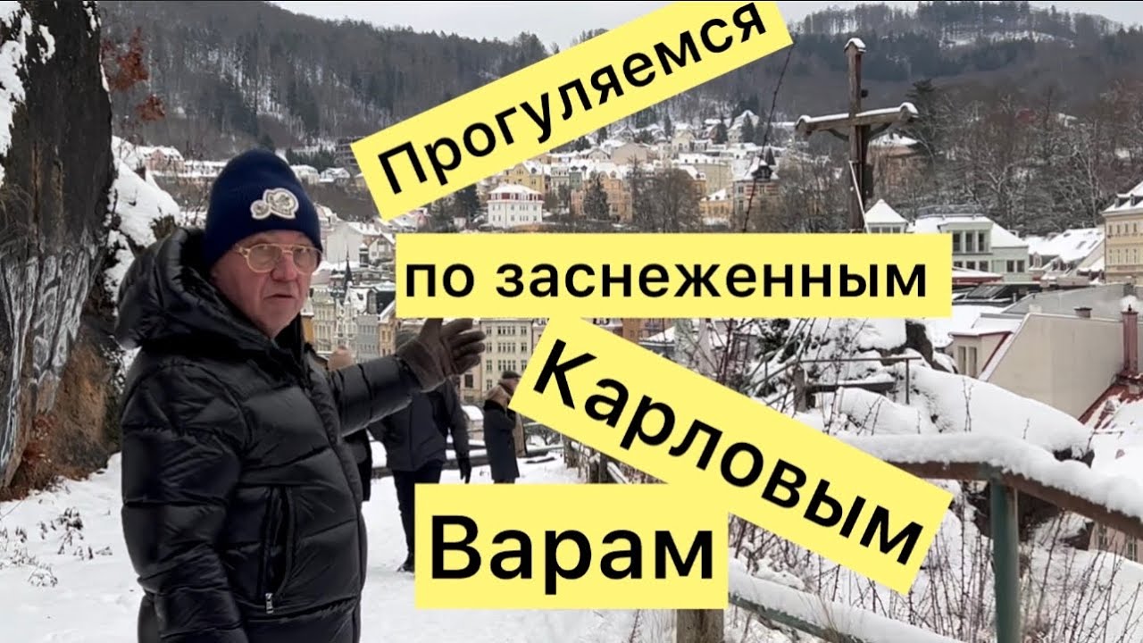 Прогуляемся по Карловым варам и окрестностях, скучный Новый год,но это не помеха, погода нас радует 