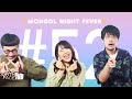 【052】ラジオ・モンゴルナイトフィーバー 「尻祭り」