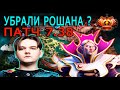 РОШАНА УБРАЛИ ИЗ DOTA 2?! НОВАЯ КАРТА В DOTA 2! НОВЫЙ ПАТЧ 7.38 В DOTA 2!