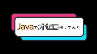 Othello|Javaでオセロ作ってみた
