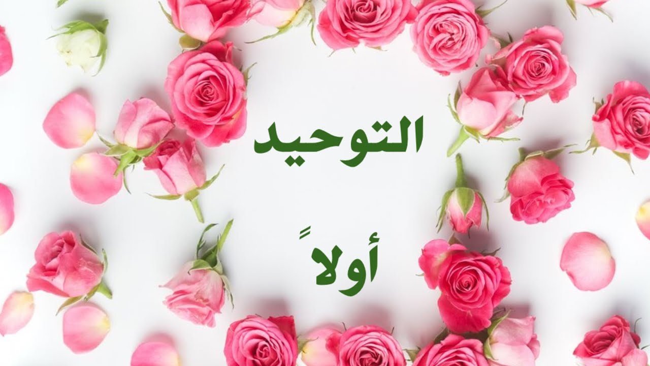 الشيخ ابن باز : بعض الناس يقولون التوحيد ينفر الناس