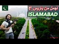 اجمل من باريس جولة في اسلام اباد باكستان ISLAMABAD