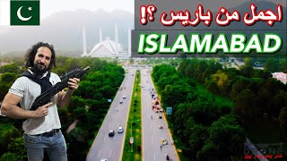 اجمل من باريس جولة في اسلام اباد باكستان ISLAMABAD 🇵🇰