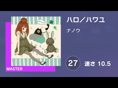 [プロセカ] ハロ／ハワユ (MASTER 27) 譜面確認 (速さ10.5)
