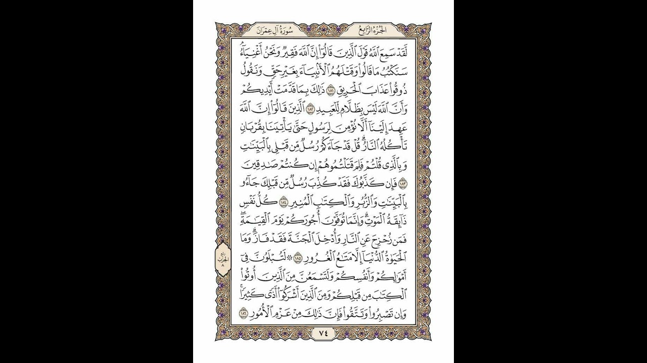 الوجه 74 من القرآن مكرر ١٠ مرات مع الآيات لتسهيل الحفظ | سورة آل عمران | الشيخ خليفة الطنيجي