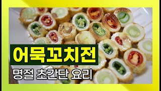 명절음식 어묵꼬치전 오뎅꼬치전 초간단 쉬운요리 명절전 …