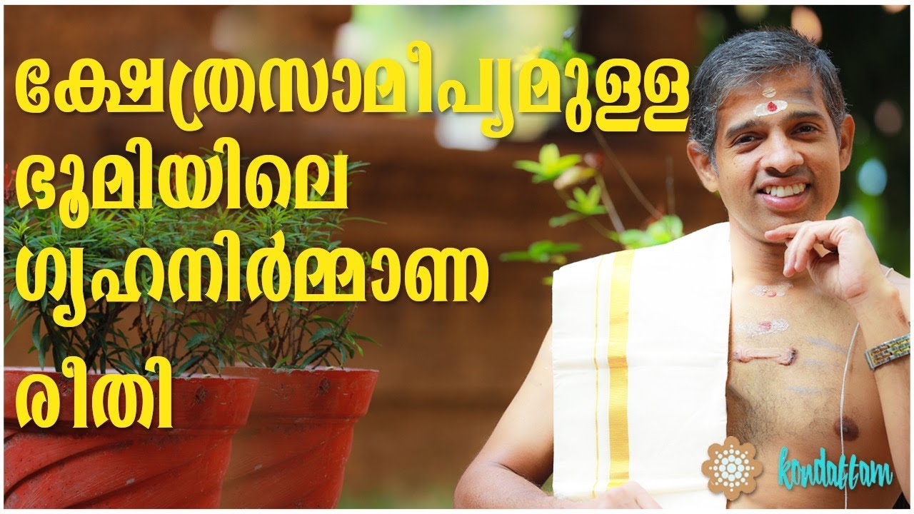 ക്ഷേത്രസാമീപ്യമുള്ള ഭൂമിയിലെ ഗൃഹ നിര്‍മ്മാണ രീതി-  Kanippayur Vasthu