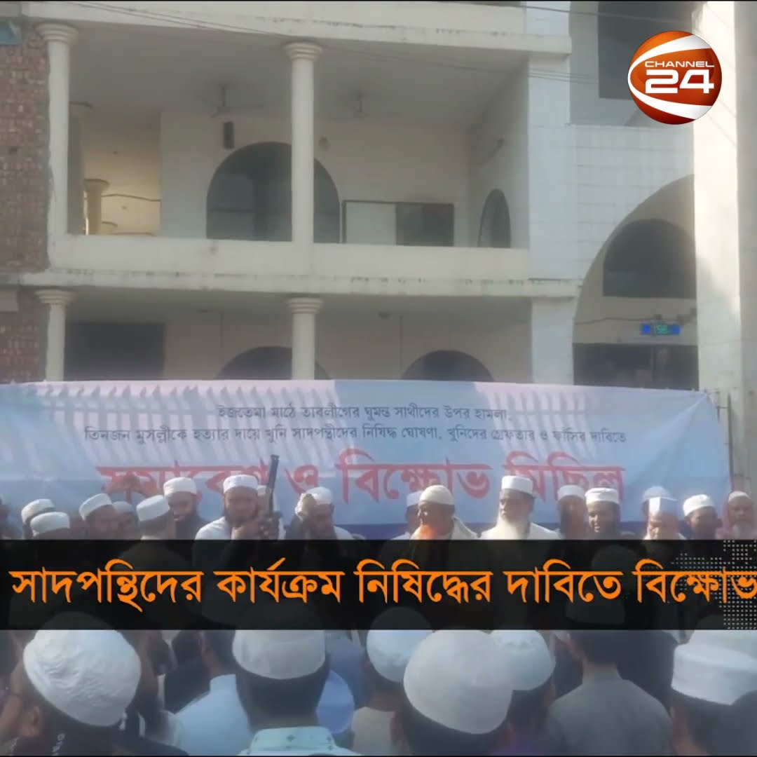 সাদপন্থিদের কার্যক্রম নিষিদ্ধের দাবিতে বিক্ষোভ | Channel24