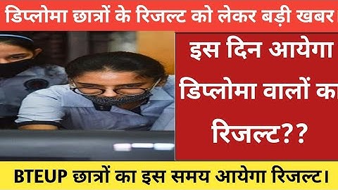 BTEUP के छात्रों का इस दिन आयेगा रिजल्ट। bteup latest news//bteup news today||#bteup