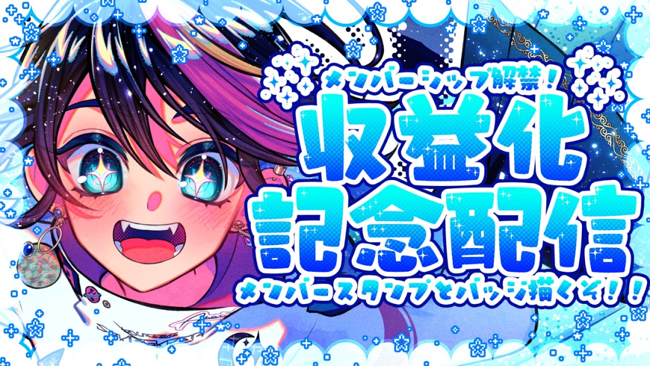 【収益化記念配信】メンシ解禁したからスタンプとバッジ描くぞ！！！！！！【Membership Emote Drawing】