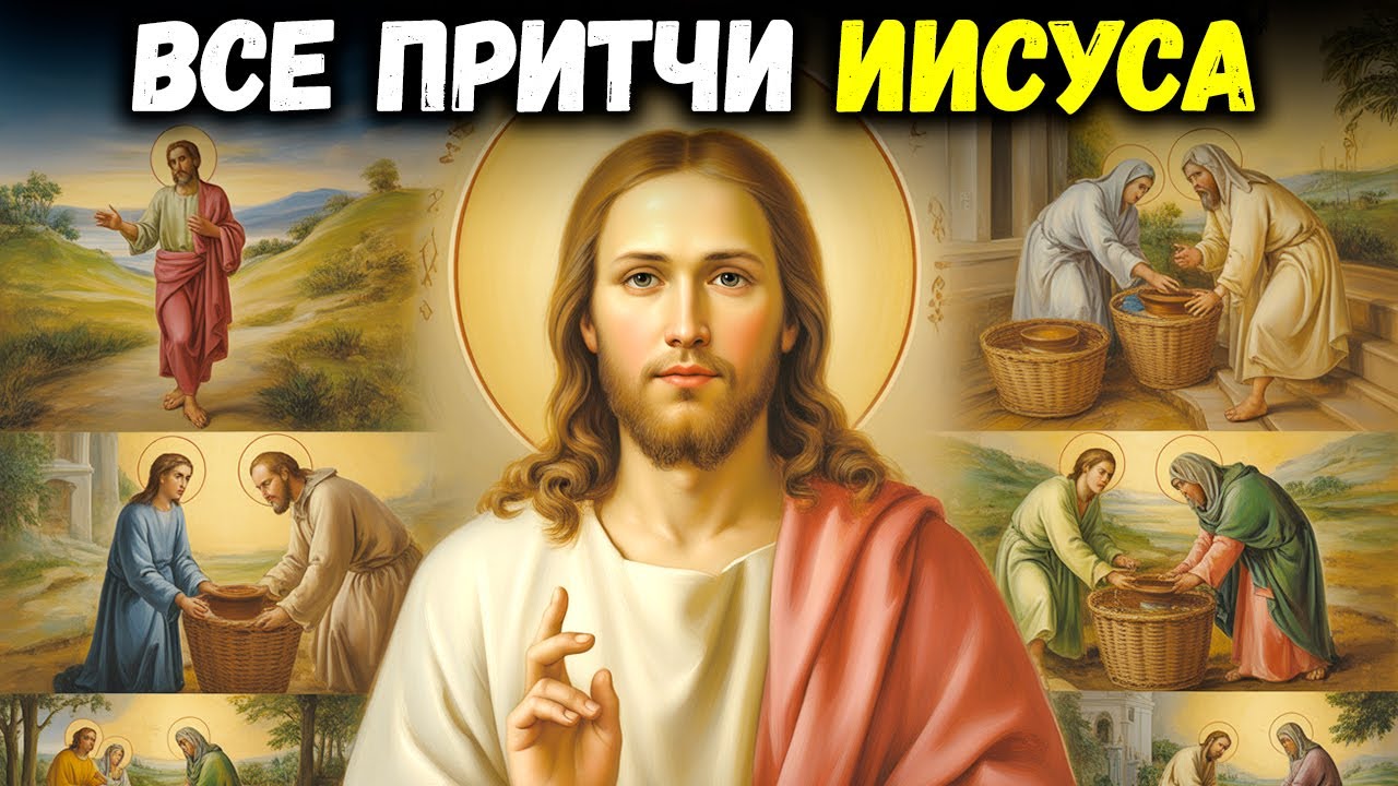 Все притчи Иисуса в одном видео – Вы должны это увидеть!