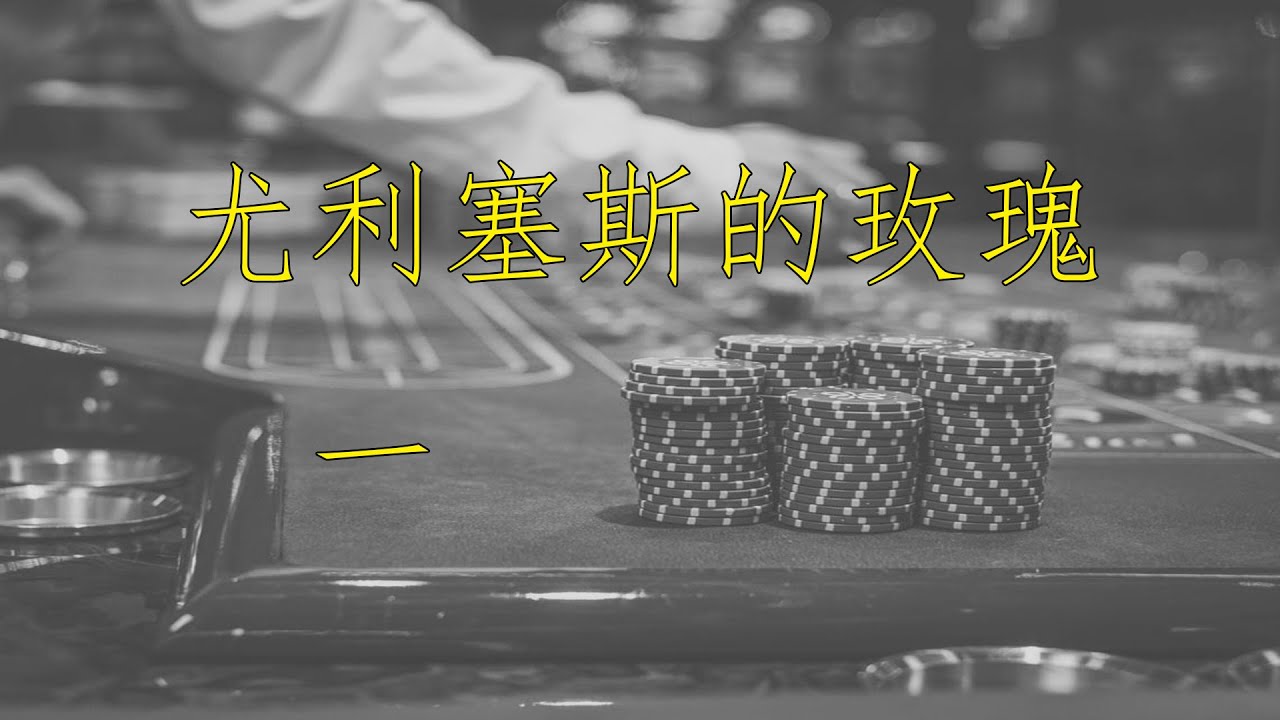 尤利塞斯的玫瑰
