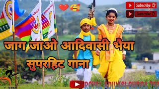 जाग जाओ आदिवासी भैया गोंडी गाना !! JAG JAO ADIVASI BHAIYA SPACIAL GONDI SONG #adivasichora#gondi
