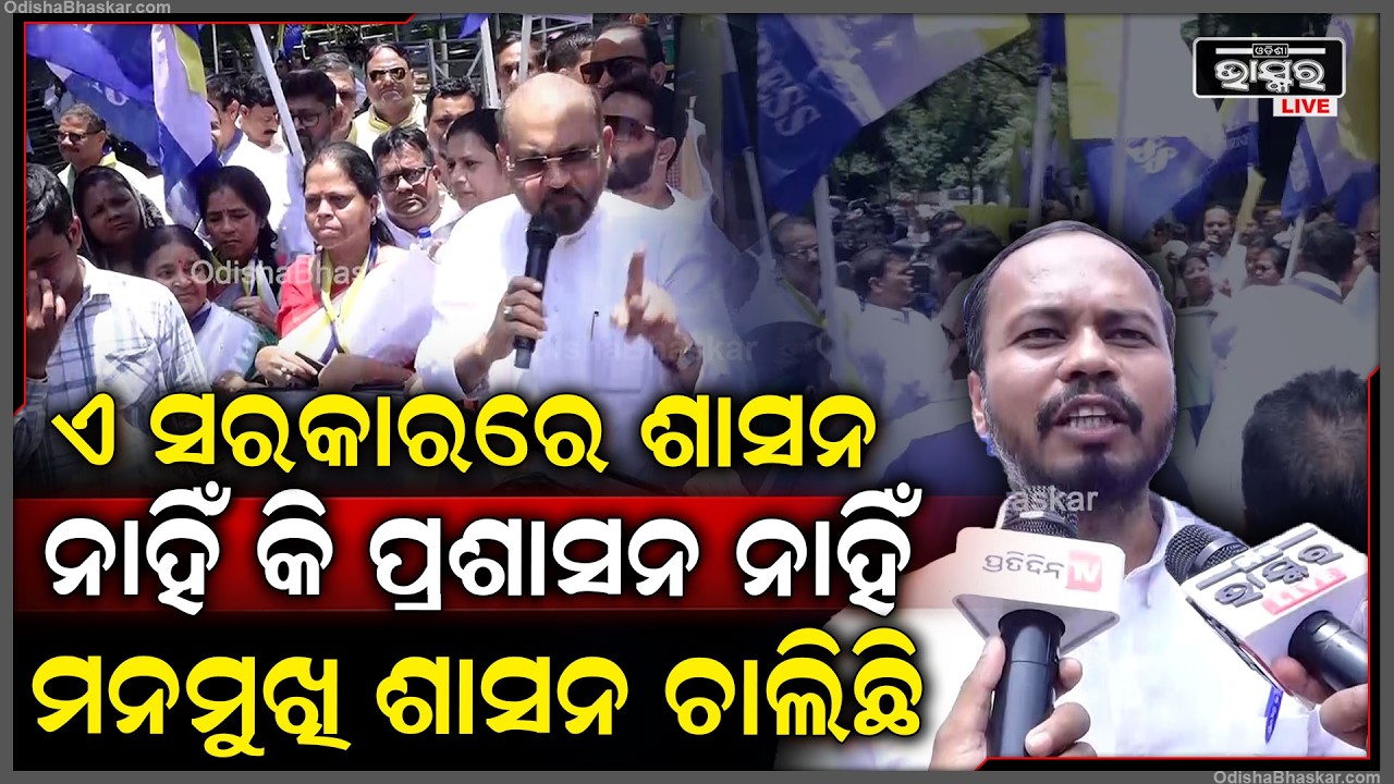 ଏ ସରକାରରେ ଶାସନ ନାହିଁ କି ପ୍ରଶାସନ ନାହିଁ ମନମୁଖି ଶାସନ ଚାଲିଛି...ଏଠି ଦିନ ଦ୍ବି ପ୍ରହରରେ ଗାଡ଼ି ଚଢ଼େଇ ଦେଉଛନ୍ତି