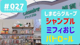 【ミッフィー】miffyの品揃えの多いシャンブルをパトロール