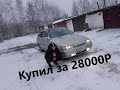 Купил ВАЗ 2112 за 28к КУПИ-ПРОДАЙ