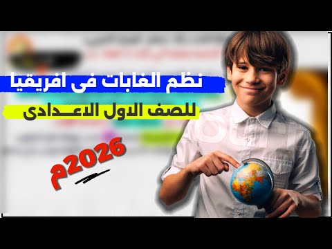 نظم الغابات فى افريقيا للصف الاول الاعدادى ترم أول ج 2 