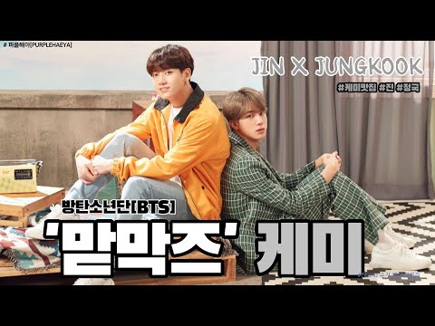 [BTS_진X정국] 방탄소년단(BTS) '맏막즈' 케미 모음집