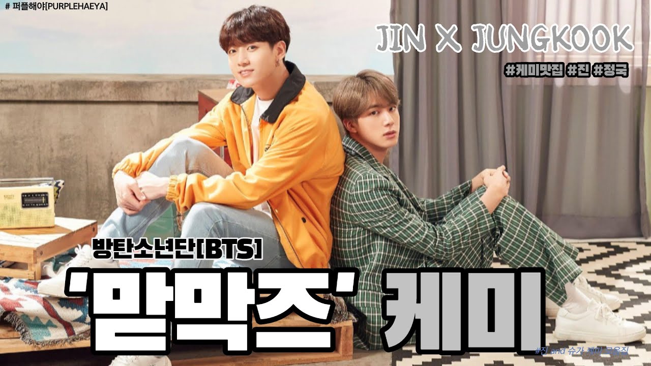 [BTS_진X정국] 방탄소년단(BTS) '맏막즈' 케미 모음집