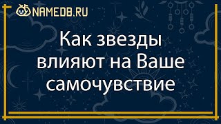 Как звезды влияют на Ваше самочувствие