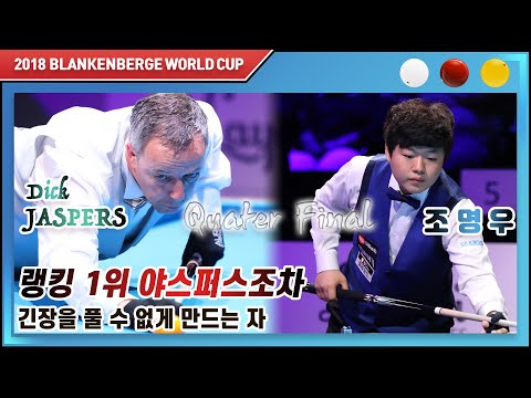 [2018 블랑켄베르크 3쿠션 월드컵] 8강 딕 야스퍼스 vs 조명우 하이라이트
