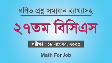 ২৭তম বিসিএস গণিত অংশ সমাধান ব্যাখ্যাসহ || 27th bcs math question solution