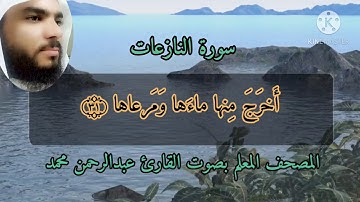 المصحف المعلم سورة النازعات بصوت القارئ عبدالرحمن محمد