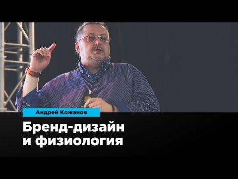 Бренд-дизайн и физиология | Андрей Кожанов | Prosmotr