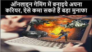 Career Opportunities in Gaming Sector | Make Money With Games in India in Hindi