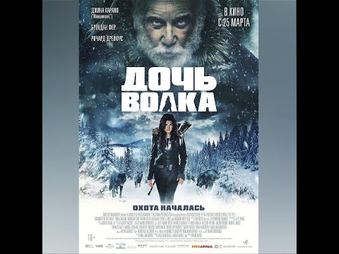 Дочь волка - Русский трейлер (2021)