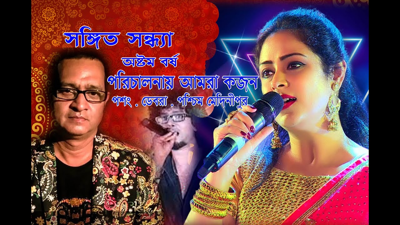 সঙ্গিত সন্ধ‍্যা। অষ্টম বর্ষ। পরিচালনায় ঃ আমরা কজন। পশং , ডেবরা , প‍শ্চিম মেদিনীপুর