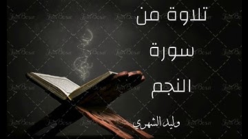 تلاوة من سورة النجم من صلاة العشاء