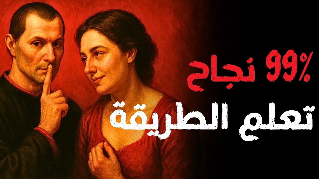 تعلم كيفية الحصول على ما تريد من النساء بنسبة 99.9% من الوقت  | سيكولوجية المرأة | مكيافيلي