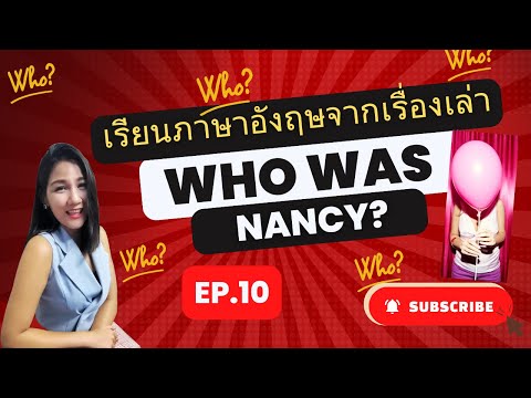 (EP.10)เรียนภาษาอังกฤษจากเรื่อง Who was Nancy