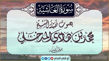 جديد: سورة الغاشية | بصوت الشيخ محمد بن هادي المدخلي | جزء عم