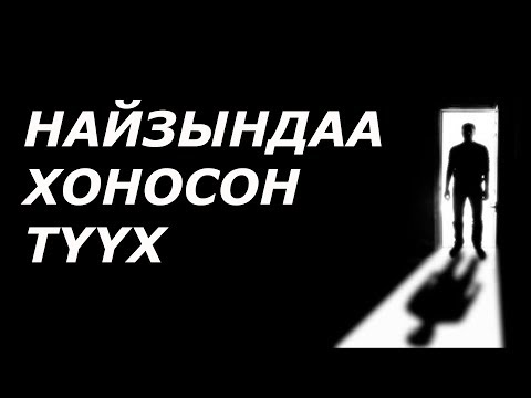 Найзындаа хоносон түүх