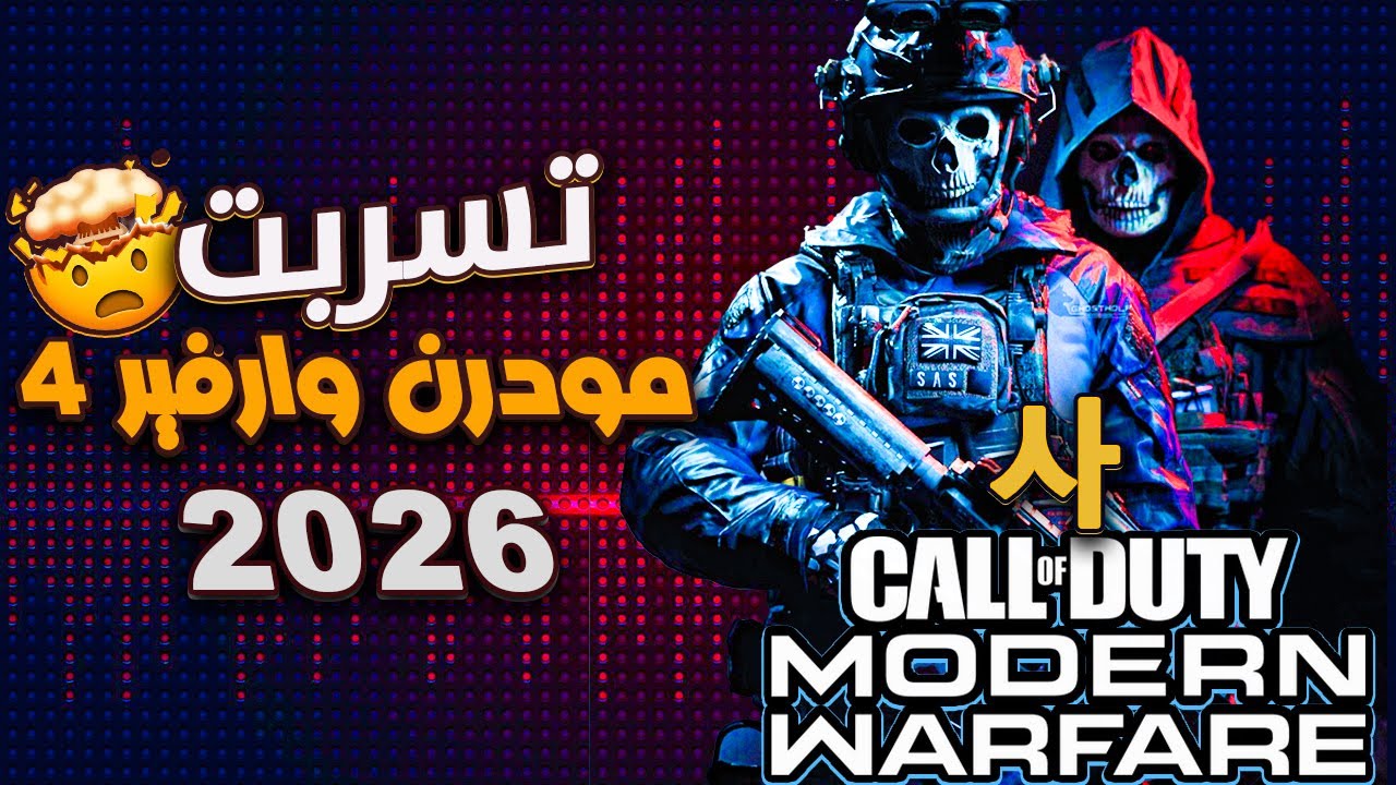 مودرن وارفير “MW 2026 – هل فعلاً دخلت كوريا القصة؟