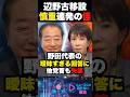 【苦しいねえ…】野田代表の辺野古『慎重』発言に、与野党党首も思わずツッコミ