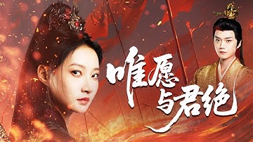 她上戰場出生入死為他守護山河，怎料渣男皇帝卻受妖妃蠱惑對她百般折磨，她徹底心死卸甲歸田消失在他的世界，最後昏君任用奸臣國破城滅自己也淪為人質悔斷腸！全集 #短剧 #古装 #情感 #251008jw