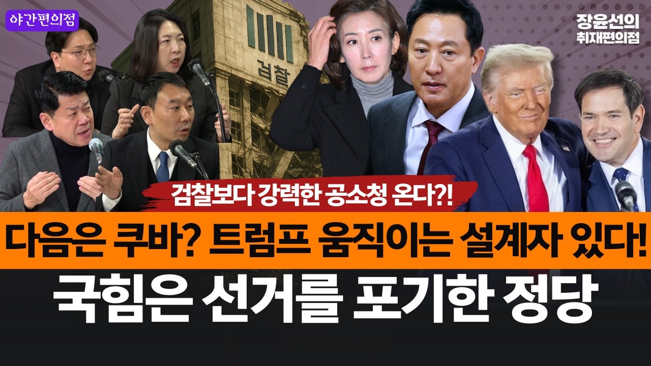 [야간편의점]검찰보다 강력한 공소청 온다?!..다음은 쿠바? 트럼프 움직이는 설계자 있다! -국힘은 선거를 포기한 정당